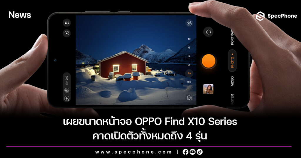 เผยขนาดหน้าจอ OPPO Find X10 Series คาดเปิดตัวทั้งหมดถึง 4 รุ่น