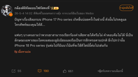iPhone 18 Pro จะยังคงใช้วัสดุอะลูมิเนียมเหมือนเดิม ถึงแม้ว่าจะมีคนบ่นเรื่องสีและรอยลอกเพียบ 