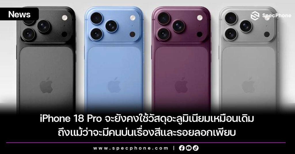 iPhone 18 Pro จะยังคงใช้วัสดุอะลูมิเนียมเหมือนเดิม ถึงแม้ว่าจะมีคนบ่นเรื่องสีและรอยลอกเพียบ