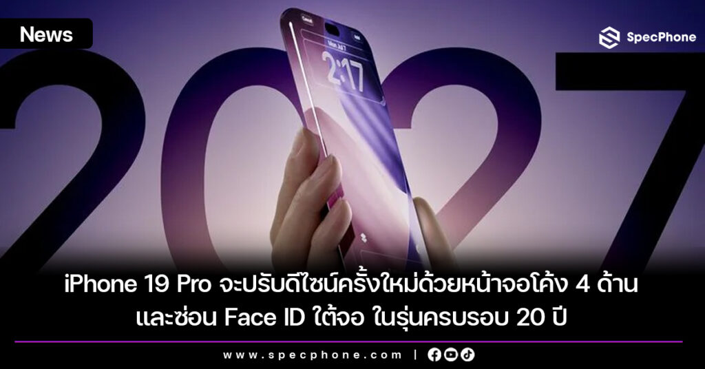 iPhone 19 Pro จะปรับดีไซน์ครั้งใหม่ด้วยหน้าจอโค้ง 4 ด้านและซ่อน Face ID ใต้จอ ในรุ่นครบรอบ 20 ปี
