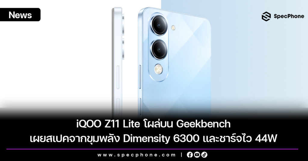 iQOO Z11 Lite โผล่บน Geekbench เผยสเปคจากขุมพลัง Dimensity 6300 และชาร์จไว 44W
