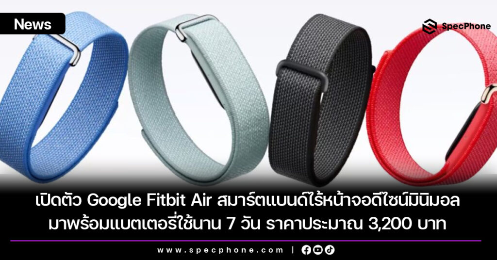 เปิดตัว Google Fitbit Air สมาร์ตแบนด์ไร้หน้าจอ สเปค รีวิว ราคาประมาณ 3,200 บาท