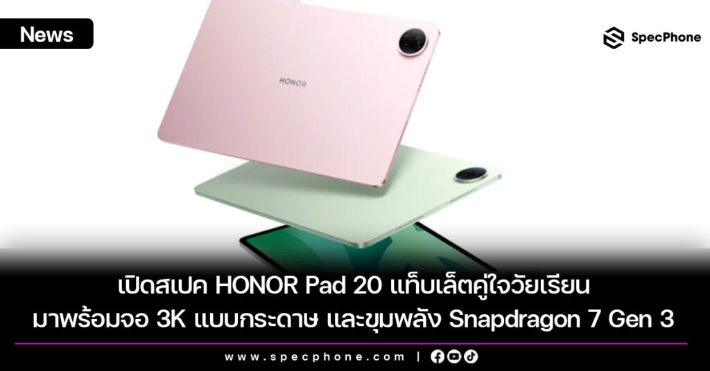 เปิดตัว HONOR Pad 20 แท็บเล็ตคู่ใจวัยเรียน มาพร้อมจอ 3K แบบกระดาษ และขุมพลัง Snapdragon 7 Gen 3