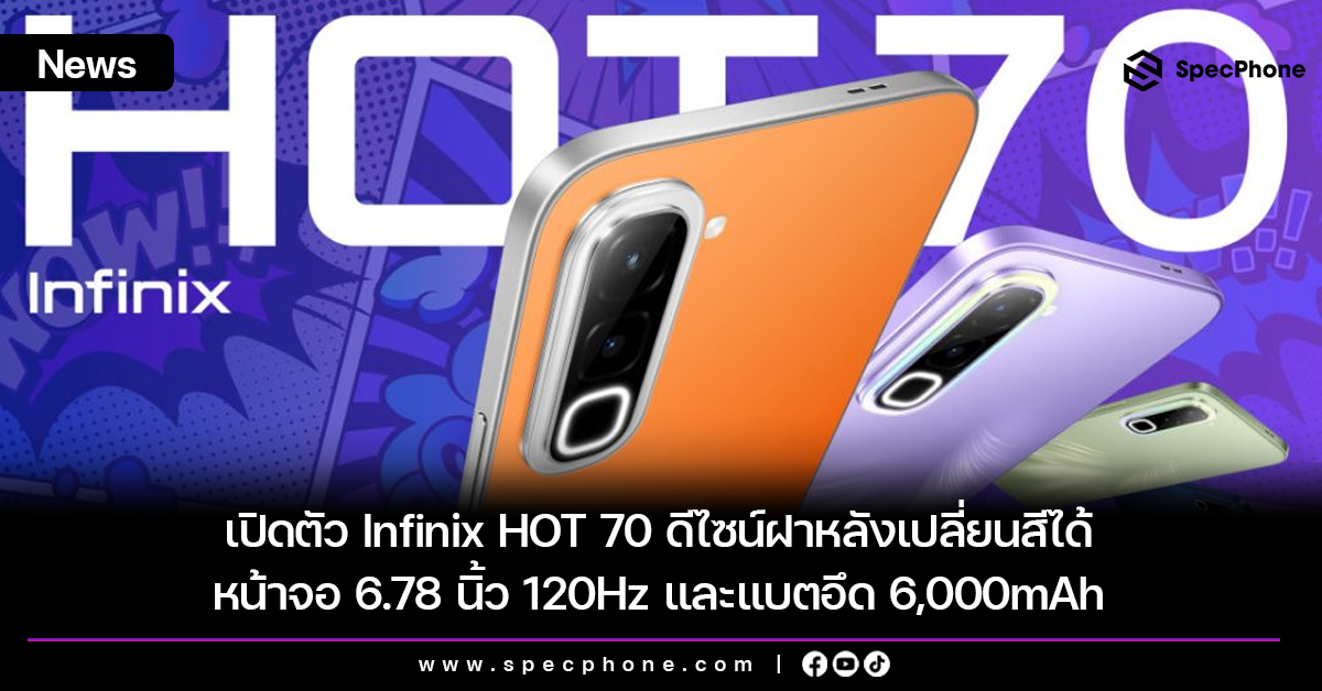 เปิดตัว Infinix HOT 70 ดีไซน์ฝาหลังเปลี่ยนสีได้ หน้าจอ 6.78 นิ้ว 120Hz และแบตอึด 6,000mAh