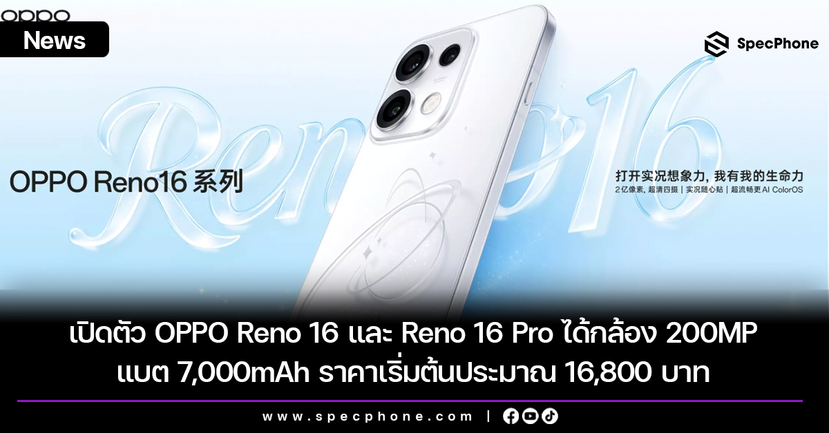 เปิดตัว OPPO Reno 16 และ Reno 16 Pro ได้กล้อง 200MP ชิป Dimensity 8550 SUPER แบต 7,000mAh ราคาเริ่มต้นประมาณ 16,800 บาท