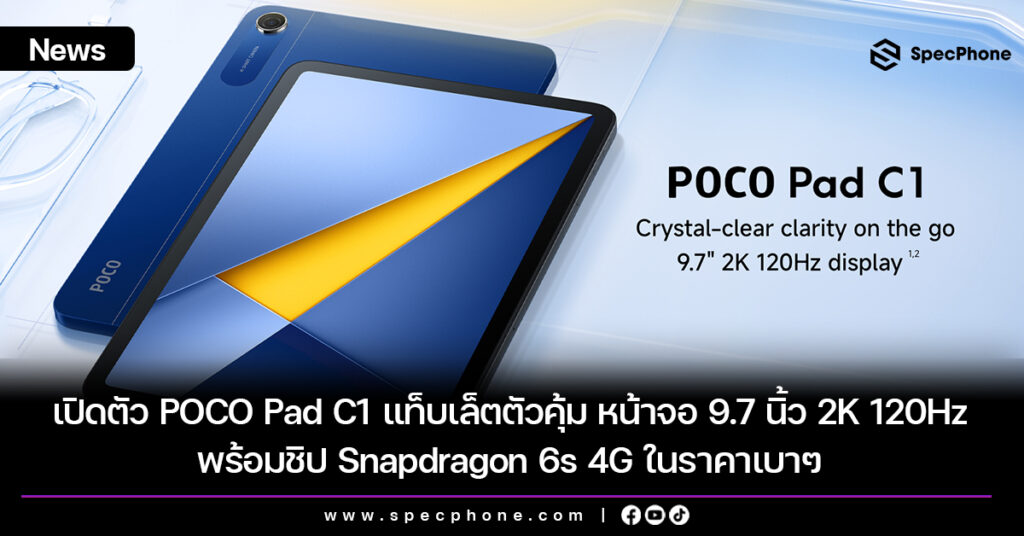 เปิดตัว POCO Pad C1 แท็บเล็ตตัวคุ้ม หน้าจอ 9.7 นิ้ว 2K 120Hz พร้อมชิป Snapdragon 6s 4G ในราคาเบาๆ