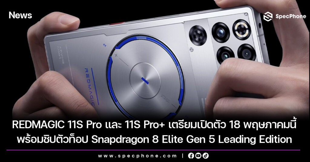 REDMAGIC 11S Pro และ 11S Pro+ เตรียมเปิดตัว 18 พฤษภาคมนี้ พร้อมชิปตัวท็อป Snapdragon 8 Elite Gen 5 Leading Edition