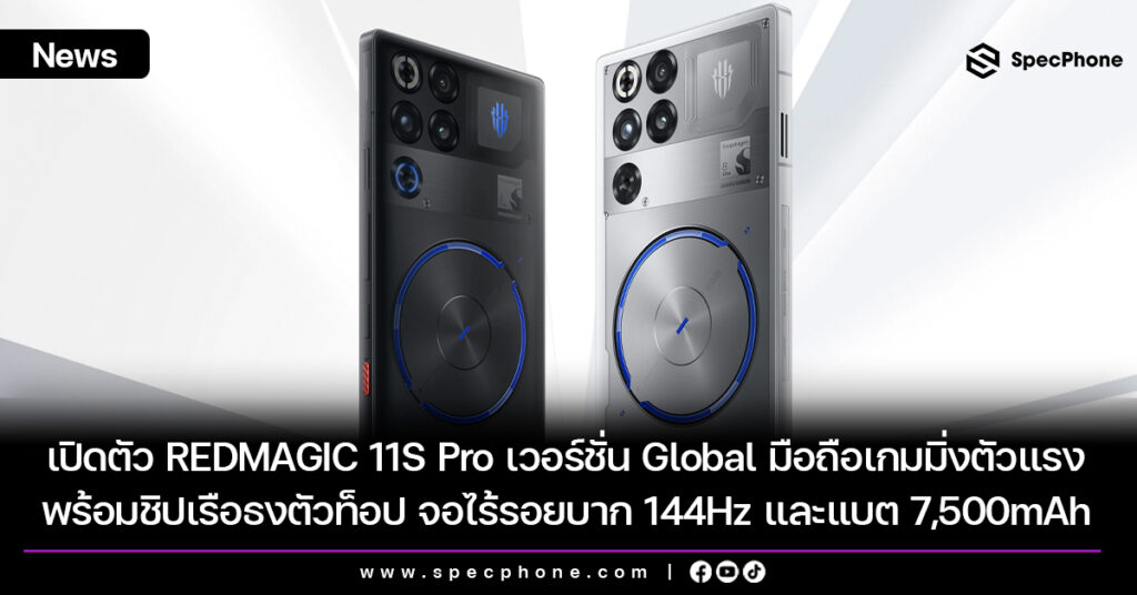 เปิดตัว REDMAGIC 11S Pro เวอร์ชั่น Global สเปค ราคา 2026