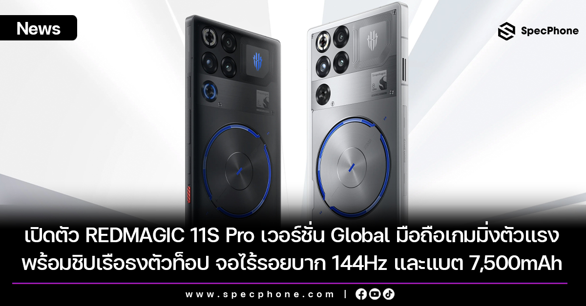 เปิดตัว REDMAGIC 11S Pro เวอร์ชั่น Global มือถือเกมมิ่งตัวแรง พร้อมชิปเรือธงตัวท็อป จอไร้รอยบาก 144Hz และแบต 7,500mAh
