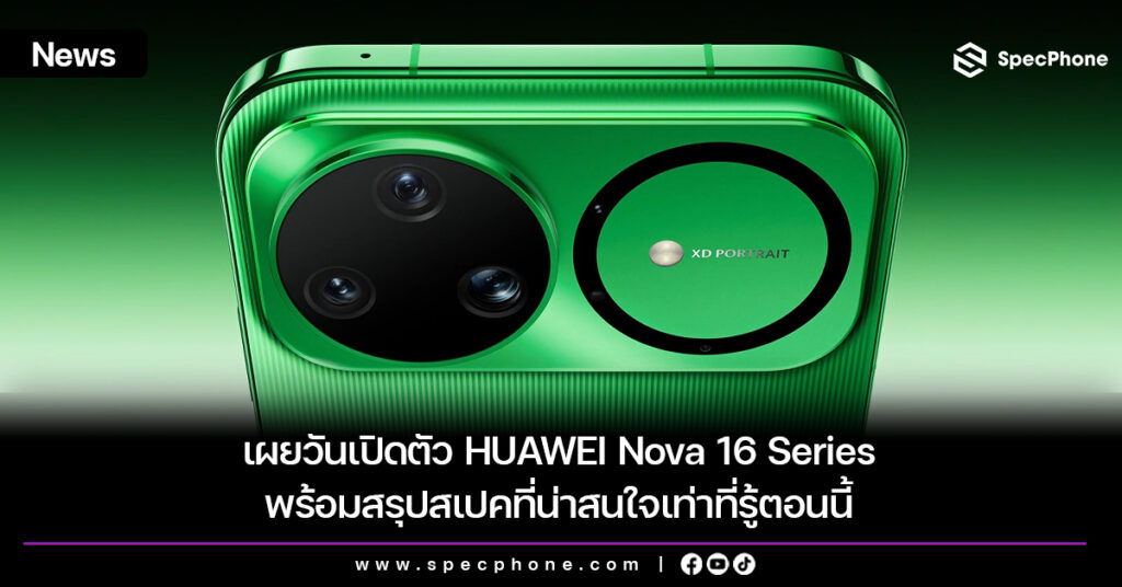 เผยวันเปิดตัว HUAWEI Nova 16 Series พร้อมสรุปสเปคที่น่าสนใจเท่าที่รู้ตอนนี้