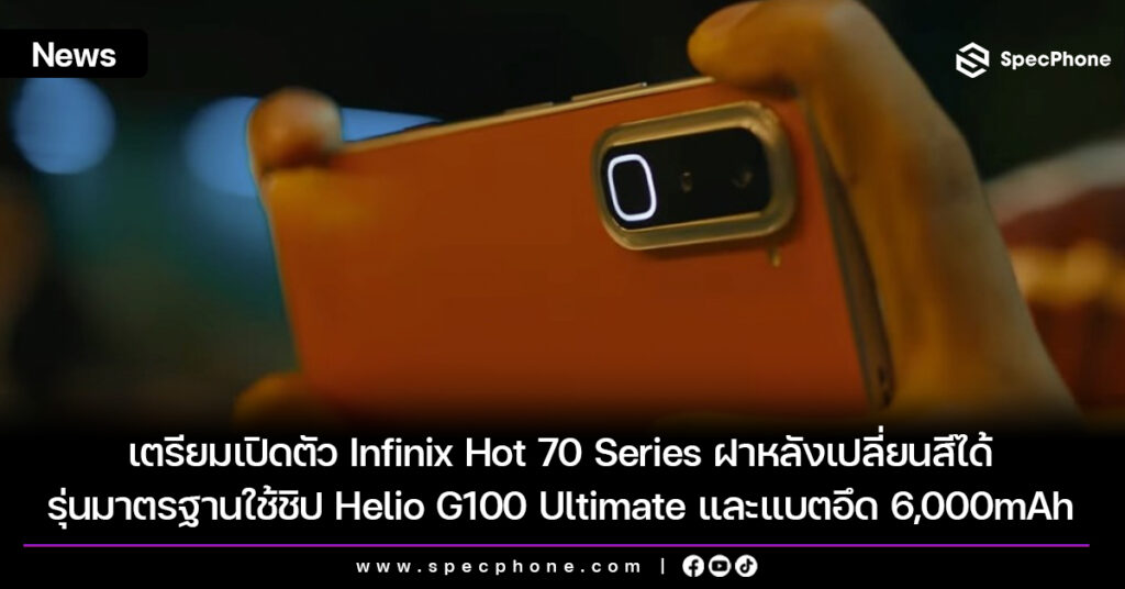 เตรียมเปิดตัว Infinix Hot 70 Series ฝาหลังเปลี่ยนสีได้ พร้อมประเดิมรุ่นมาตรฐานด้วยชิป Helio G100 Ultimate และแบตอึด 6,000mAh เตรียมเปิดตัว Infinix Hot 70 Series ฝาหลังเปลี่ยนสีได้ สเปค ราคา เข้าไทย 2026