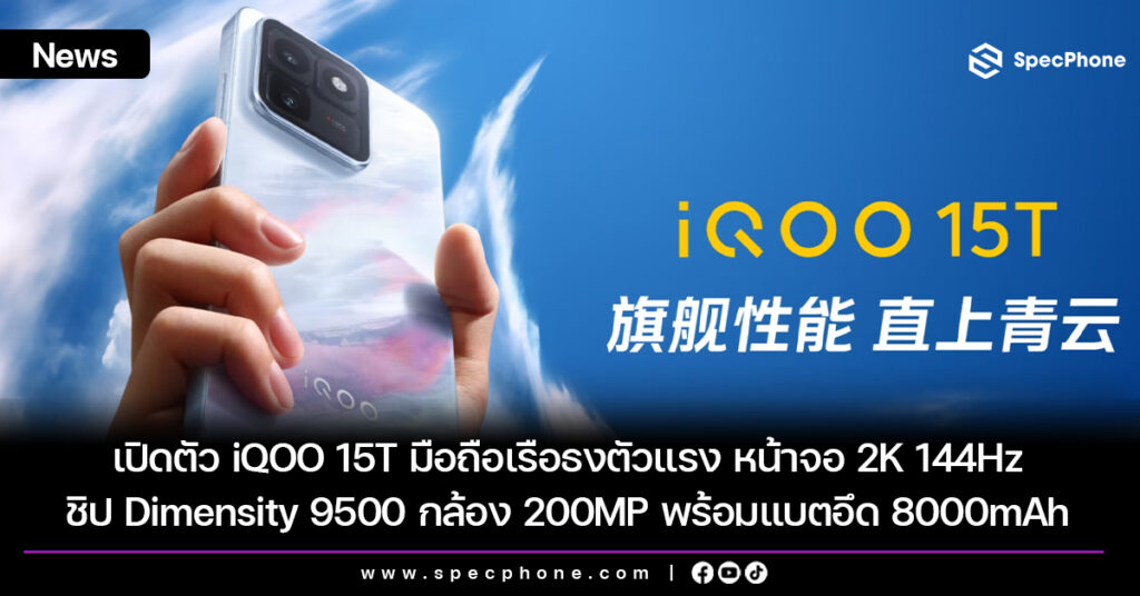 เปิดตัว iQOO 15T มือถือเรือธงตัวแรง หน้าจอ 2K 144Hz ชิป Dimensity 9500 กล้อง 200MP พร้อมแบตอึด 8000mAh เปิดตัว iQOO 15T มือถือเรือธงตัวแรง หน้าจอ 2K 144Hz ชิป Dimensity 9500 กล้อง 200MP พร้อมแบตอึด 8000mAh