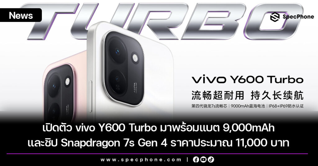 เปิดตัว vivo Y600 Turbo มาพร้อมแบต 9,000mAh และชิป Snapdragon 7s Gen 4 ราคาประมาณ 11,000 บาท เปิดตัว vivo Y600 Turbo มาพร้อมแบต 9,000mAh และชิป Snapdragon 7s Gen 4 ราคาประมาณ 11,000 บาท