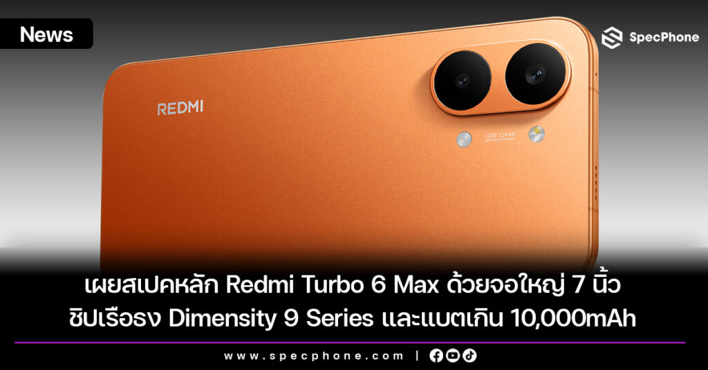 เผยสเปคหลัก Redmi Turbo 6 Max ด้วยจอใหญ่ 7 นิ้ว ชิปเรือธง Dimensity 9 Series และแบตเกิน 10,000mAh เผยสเปคหลัก Redmi Turbo 6 Max ด้วยจอใหญ่ 7 นิ้ว ชิปเรือธง Dimensity 9 Series และแบตไปถึง 10,000mAh