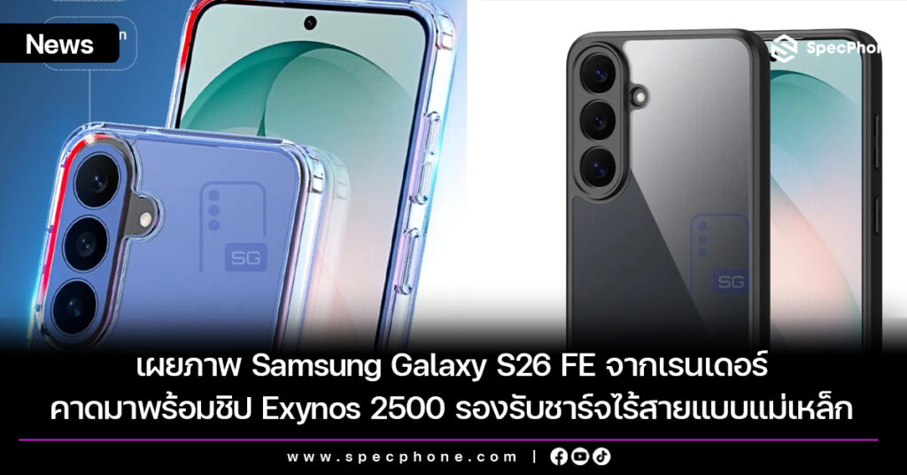 เผยภาพ Samsung Galaxy S26 FE จากเรนเดอร์ คาดมาพร้อมชิป Exynos 2500 รองรับชาร์จไร้สายแบบแม่เหล็ก