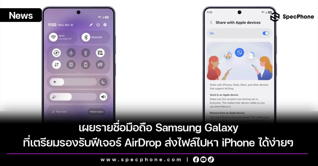 เผยรายชื่อมือถือ Samsung Galaxy ที่เตรียมรองรับฟีเจอร์ AirDrop ส่งไฟล์ไปหา iPhone