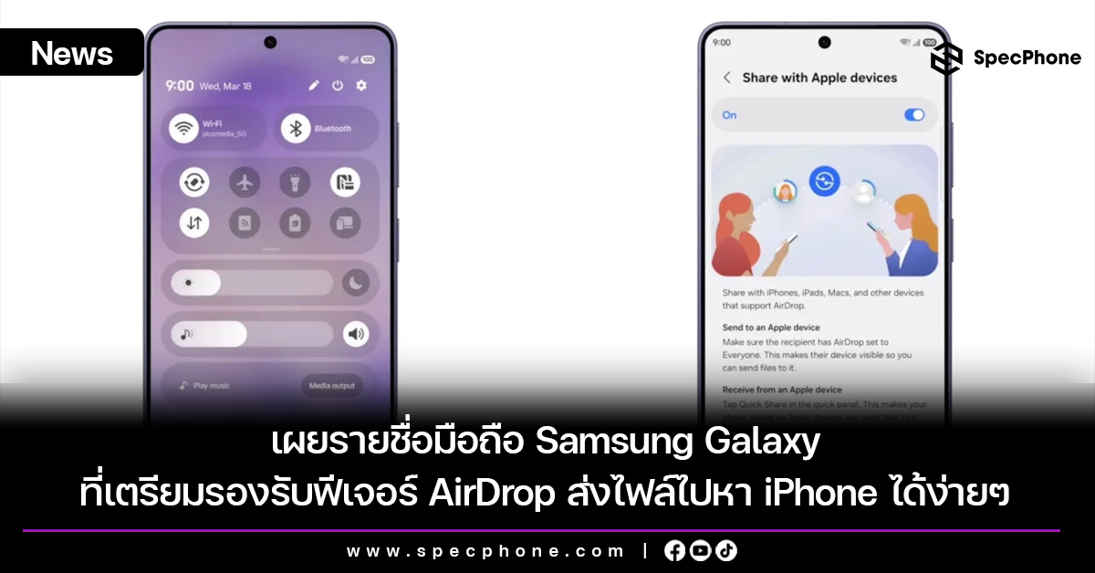 เผยรายชื่อมือถือ Samsung Galaxy ที่เตรียมรองรับฟีเจอร์ AirDrop ส่งไฟล์ไปหา iPhone