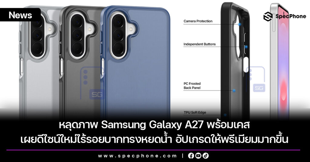 หลุดภาพ Samsung Galaxy A27 พร้อมเคส เผยดีไซน์ใหม่ ไร้รอยบากทรงหยดน้ำ เปิดตัว