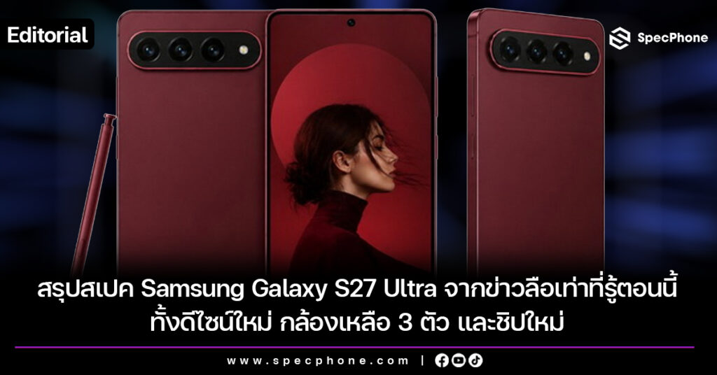 สรุปสเปค Samsung Galaxy S27 Ultra จากข่าวลือเท่าที่รู้ตอนนี้ ทั้งดีไซน์ใหม่ กล้องเหลือ 3 ตัว และชิปใหม่ สรุปสเปค Samsung Galaxy S27 Ultra จากข่าวลือเท่าที่รู้ตอนนี้ ทั้งดีไซน์ใหม่ กล้องเหลือ 3 ตัว ราคา เปิดตัว