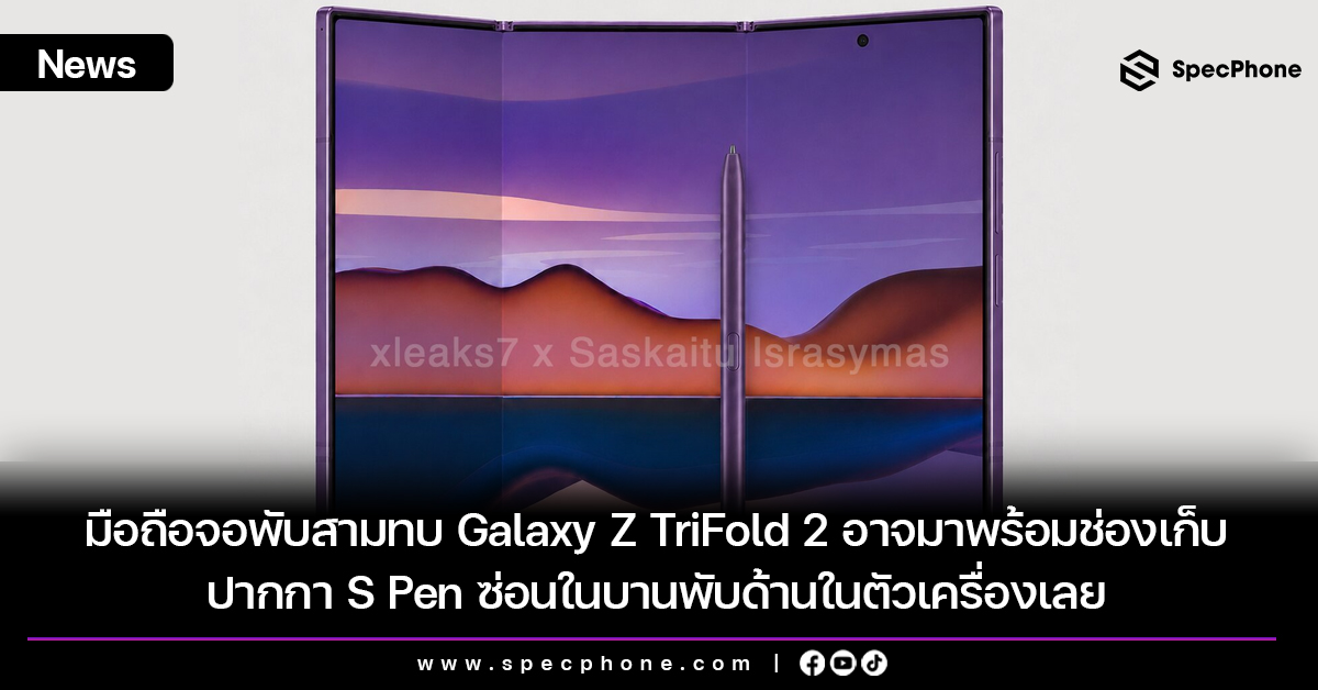 มือถือจอพับสามทบ Galaxy Z TriFold 2 อาจมาพร้อมช่องเก็บปากกา S Pen ซ่อนในบานพับด้านในตัวเครื่องเลย