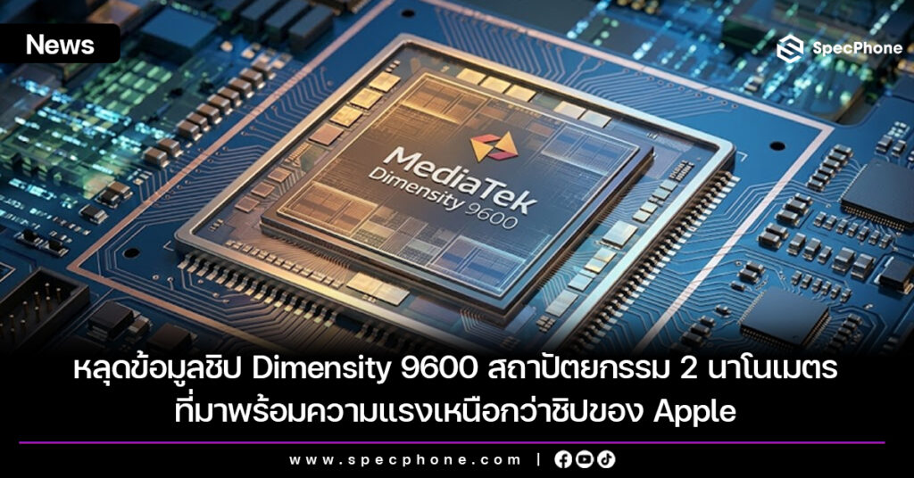 หลุดข้อมูลชิป Dimensity 9600 สถาปัตยกรรม 2 นาโนเมตรที่มาพร้อมความแรงเหนือกว่าชิปของ Apple