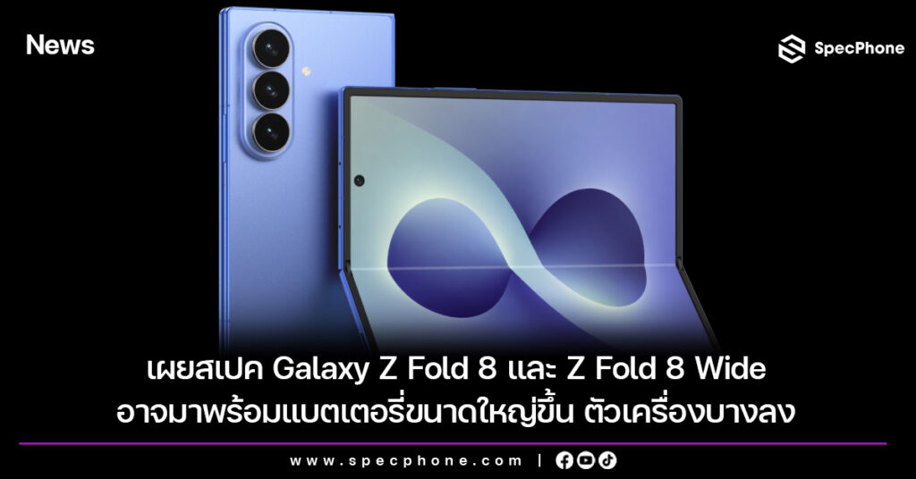 เผยสเปค Galaxy Z Fold 8 และ Z Fold 8 Wide อาจมาพร้อมแบตเตอรี่ขนาดใหญ่ขึ้น ตัวเครื่องบางลง