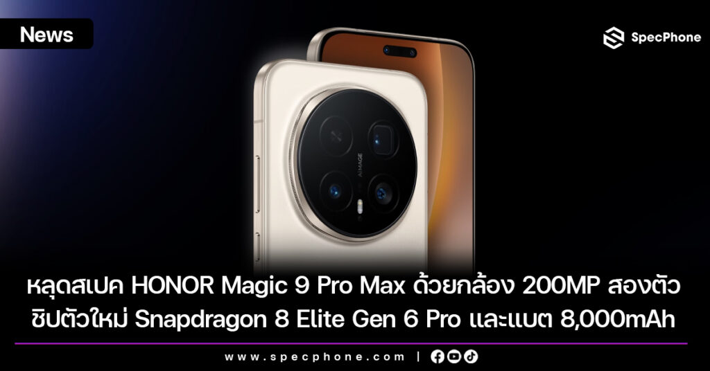 หลุดสเปค HONOR Magic 9 Pro Max ด้วยกล้อง 200MP สองตัว ชิปตัวใหม่ Snapdragon 8 Elite Gen 6 Pro และแบต 8,000mAh