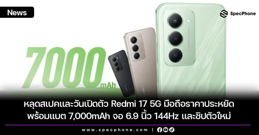 หลุดสเปคและวันเปิดตัว Redmi 17 5G มือถือราคาประหยัด พร้อมแบต 7,000mAh จอ 6.9 นิ้ว 144Hz และชิปตัวใหม่ หลุดสเปคและวันเปิดตัว Redmi 17 5G มือถือราคาประหยัด พร้อมแบต 7,000mAh จอ 6.9 นิ้ว 144Hz และชิปตัวใหม่
