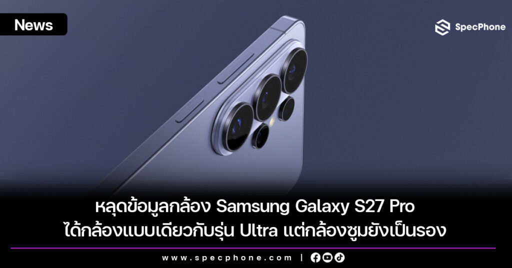 หลุดข้อมูลกล้อง Samsung Galaxy S27 Pro ได้กล้องแบบเดียวกับรุ่น Ultra แต่กล้องซูมยังเป็นรอง หลุดข้อมูลกล้อง Samsung Galaxy S27 Pro ได้กล้องแบบเดียวกับรุ่น Ultra แต่กล้องซูมยังเป็นรอง