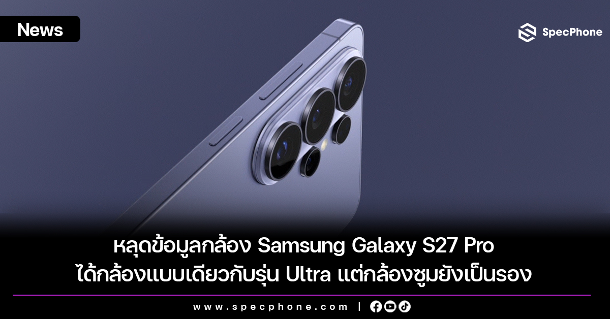 หลุดข้อมูลกล้อง Samsung Galaxy S27 Pro ได้กล้องแบบเดียวกับรุ่น Ultra แต่กล้องซูมยังเป็นรอง