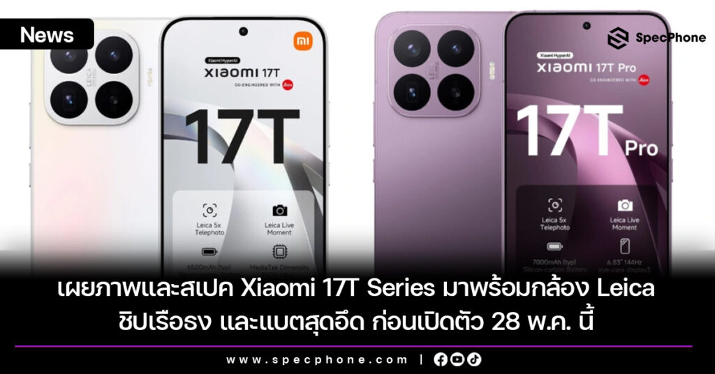 เผยภาพและสเปค Xiaomi 17T Series มาพร้อมกล้อง Leica ชิปเรือธง และแบตสุดอึด ก่อนเปิดตัว 28 พ.ค. นี้ เผยภาพและสเปค Xiaomi 17T Series มาพร้อมกล้อง Leica ชิปเรือธง และแบตสุดอึด ก่อนเปิดตัว 28 พ.ค. นี้