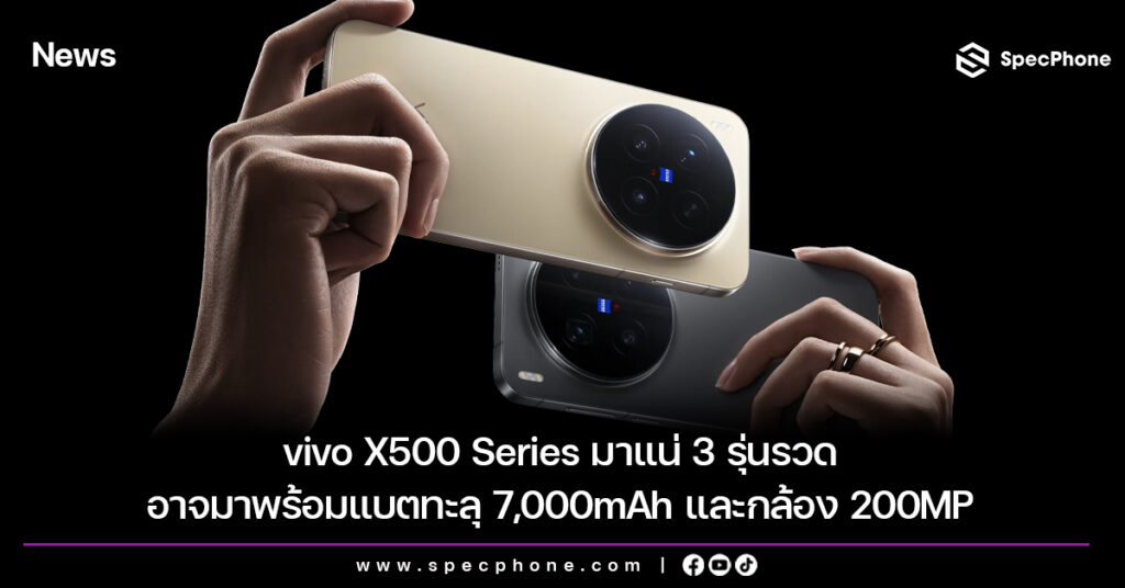 vivo X500 Series มาแน่ 3 รุ่นรวด อาจมาพร้อมแบตทะลุ 7,000mAh และกล้อง 200MP