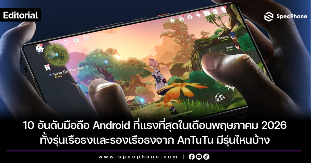 10 อันดับมือถือ Android ที่แรงที่สุดเดือนพฤษภาคม 2026 รุ่นเรือธง รองเรือธง มีรุ่นไหนบ้าง
