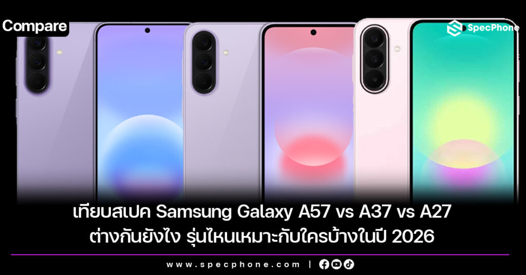 เทียบสเปค Samsung Galaxy A57 vs A37 vs A27 ต่างกันยังไง รุ่นไหนเหมาะกับใครบ้างในปี 2026 เทียบสเปค Samsung Galaxy A57 vs A37 vs A27 ต่างกันยังไง รุ่นไหนเหมาะกับใครบ้างในปี 2026