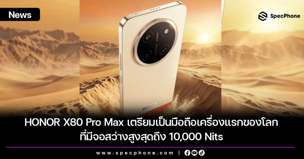 HONOR X80 Pro Max เตรียมเป็นมือถือเครื่องแรกของโลก ที่มีจอสว่างสูงสุดถึง 10,000 Nits