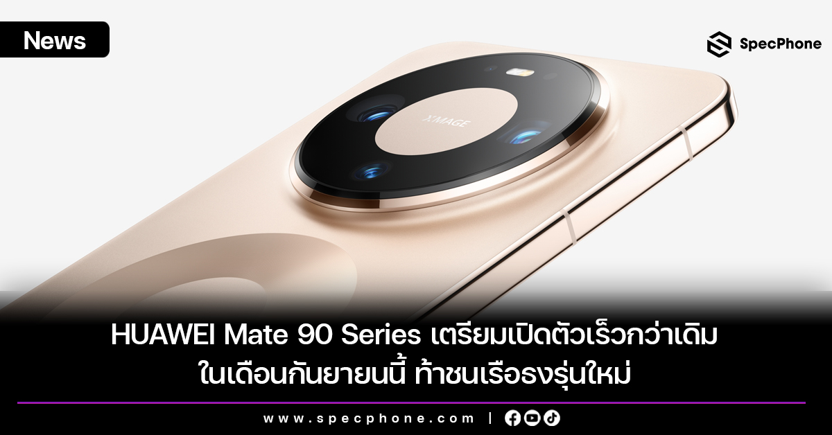 HUAWEI Mate 90 Series เตรียมเปิดตัวเร็วกว่าเดิมในเดือนกันยายนนี้ ท้าชนเรือธงรุ่นใหม่