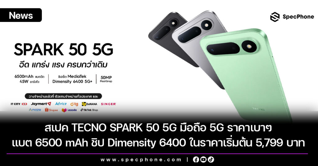 สเปค TECNO SPARK 50 5G มือถือ 5G ราคาเบาๆ พร้อมแบต 6500 mAh ชิป Dimensity 6400 ในราคาเริ่มต้น 5,799 บาท