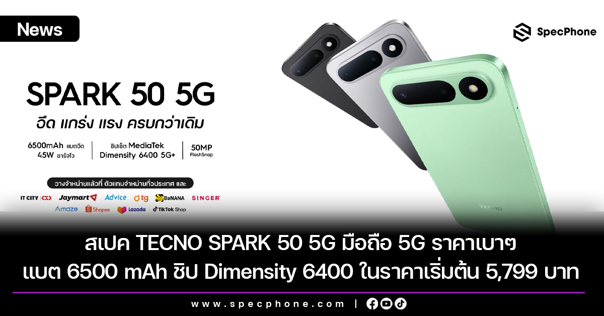 สเปค TECNO SPARK 50 5G มือถือ 5G ราคาเบาๆ พร้อมแบต 6500 mAh ชิป Dimensity 6400 ในราคาเริ่มต้น 5,799 บาท