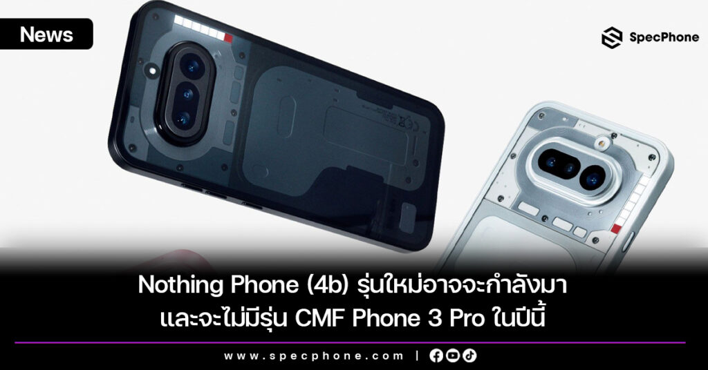 Nothing Phone (4b) รุ่นใหม่อาจจะกำลังมา และจะไม่มีรุ่น CMF Phone 3 Pro ในปีนี้ Nothing Phone (4b) รุ่นใหม่อาจจะกำลังมา และจะไม่มีรุ่น CMF Phone 3 Pro ในปีนี้