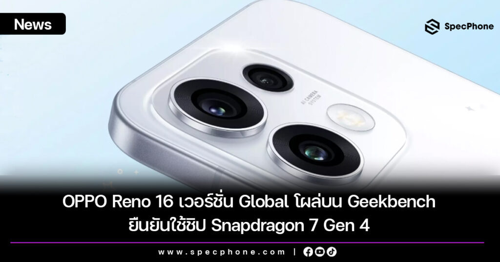 OPPO Reno 16 เวอร์ชั่น Global โผล่บน Geekbench ยืนยันใช้ชิป Snapdragon 7 Gen 4 OPPO Reno 16 เวอร์ชั่น Global โผล่บน Geekbench ยืนยันใช้ชิป Snapdragon 7 Gen 4