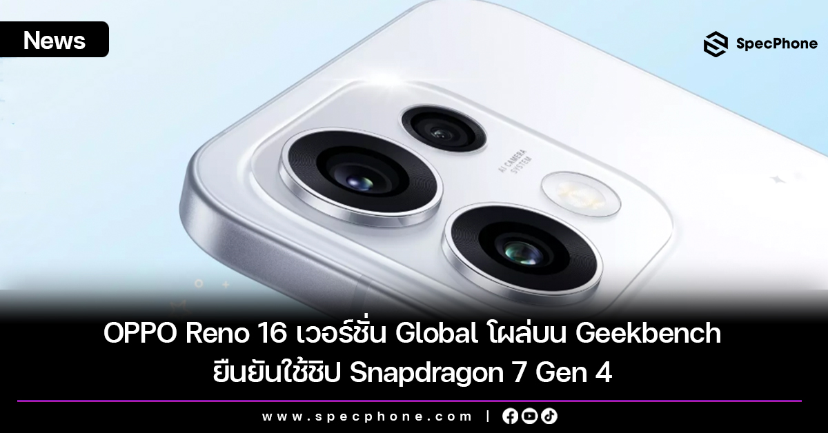 OPPO Reno 16 เวอร์ชั่น Global โผล่บน Geekbench ยืนยันใช้ชิป Snapdragon 7 Gen 4
