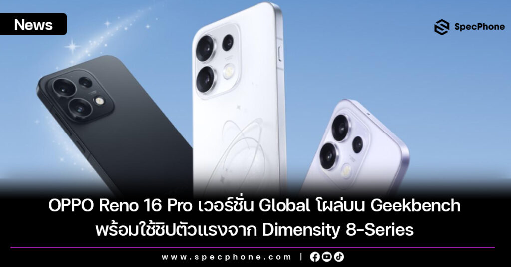 OPPO Reno 16 Pro เวอร์ชั่น Global โผล่บน Geekbench พร้อมใช้ชิปตัวแรงจาก Dimensity 8-Series OPPO Reno 16 Pro เวอร์ชั่น Global โผล่บน Geekbench พร้อมใช้ชิปตัวแรงจาก Dimensity 8-Series