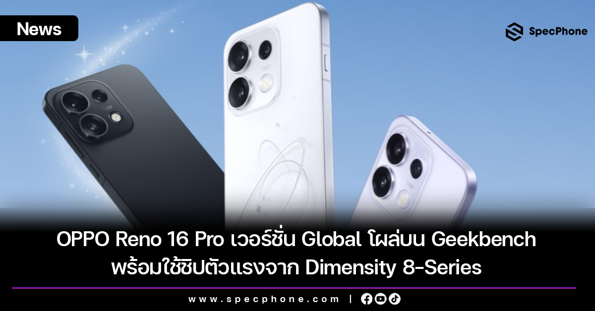 OPPO Reno 16 Pro เวอร์ชั่น Global โผล่บน Geekbench พร้อมใช้ชิปตัวแรงจาก Dimensity 8-Series