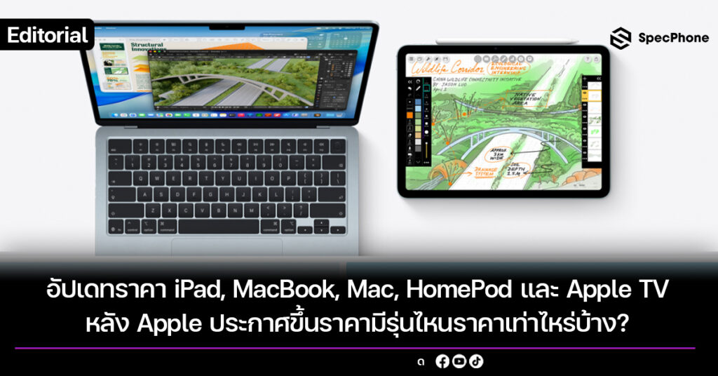 อัปเดทราคา iPad, MacBook, Mac, HomePod และ Apple TV หลัง Apple ประกาศขึ้นราคามีรุ่นไหนราคาเท่าไหร่บ้าง