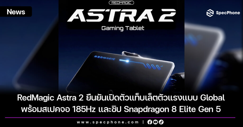 RedMagic Astra 2 ยืนยันเปิดตัวแท็บเล็ตตัวแรงแบบ Global พร้อมสเปคจอ 185Hz และชิป Snapdragon 8 Elite Gen 5