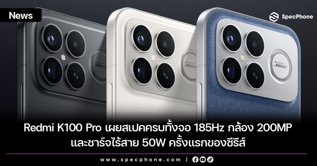 Redmi K100 Pro เผยสเปคครบทั้งจอ 185Hz กล้อง 200MP และชาร์จไร้สาย 50W ครั้งแรกของซีรีส์