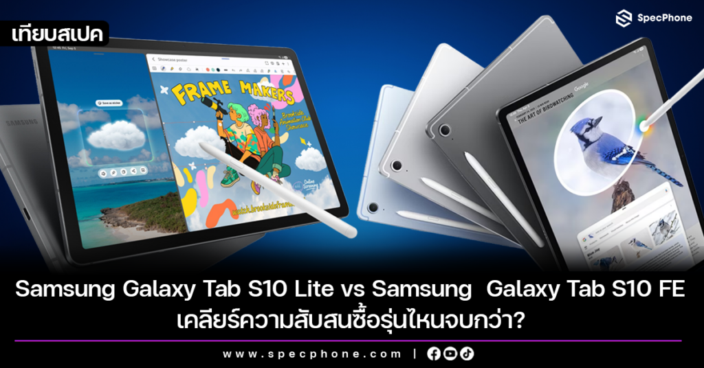 เคลียร์ความสับสนซีรีส์รองท็อป: Galaxy Tab S10 Lite vs Galaxy Tab S10 FE ซื้อรุ่นไหนจบกว่า? Galaxy Tab S10 Lite vs Galaxy Tab S10 FE