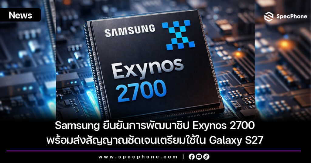 Samsung ยืนยันการพัฒนาชิป Exynos 2700 พร้อมส่งสัญญาณชัดเจนเตรียมใช้ใน Galaxy S27 Samsung ยืนยันการพัฒนาชิป Exynos 2700 พร้อมส่งสัญญาณชัดเจนเตรียมใช้ใน Galaxy S27
