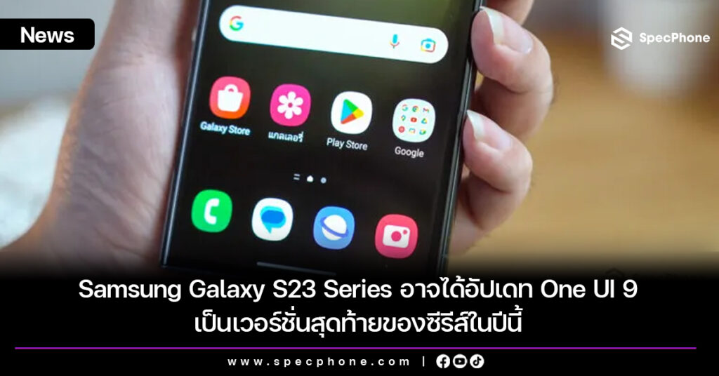 Samsung Galaxy S23 Series อาจได้อัปเดท One UI 9 เป็นเวอร์ชั่นสุดท้ายของซีรีส์ในปีนี้ Samsung Galaxy S23 Series อาจได้อัปเดท One UI 9 เป็นเวอร์ชั่นสุดท้ายของซีรีส์ในปีนี้
