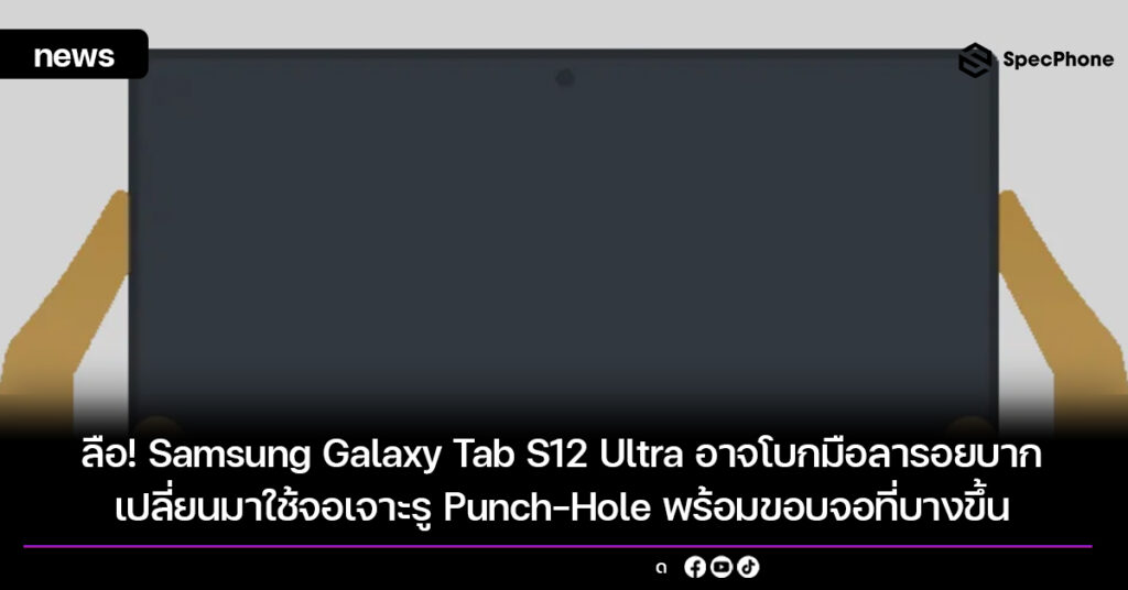 Samsung Galaxy Tab S12 Ultra อาจโบกมือลารอยบาก เปลี่ยนมาใช้จอเจาะรู Punch-Hole พร้อมขอบจอที่บางขึ้น
